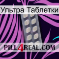 Ультра Таблетки 08